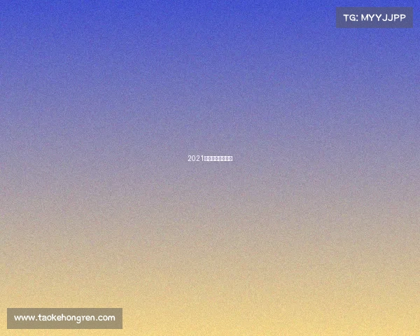 2021花样滑冰比赛视频