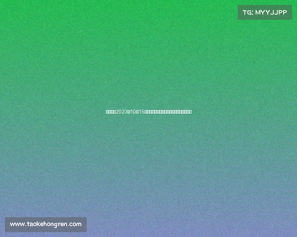 焦点赛事2023年10月15日中超联赛上海申花对阵广州恒大巅峰对决